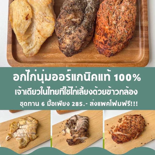 [ขั้นต่ำ 2 แพคใส่กล่องโฟม] อกไก่นุ่มซูวี คุณแม่ชอบคลีนคีโต ใช้ไก่ปลอดสาร บรายในน้ำสมุนไพร 48ชม 1 kg