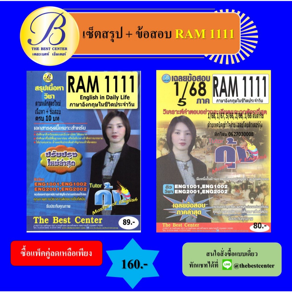 เซ็ตสรุปข้อสอบ RAM1111 ภาษาอังกฤษในชีวิตประจำวัน