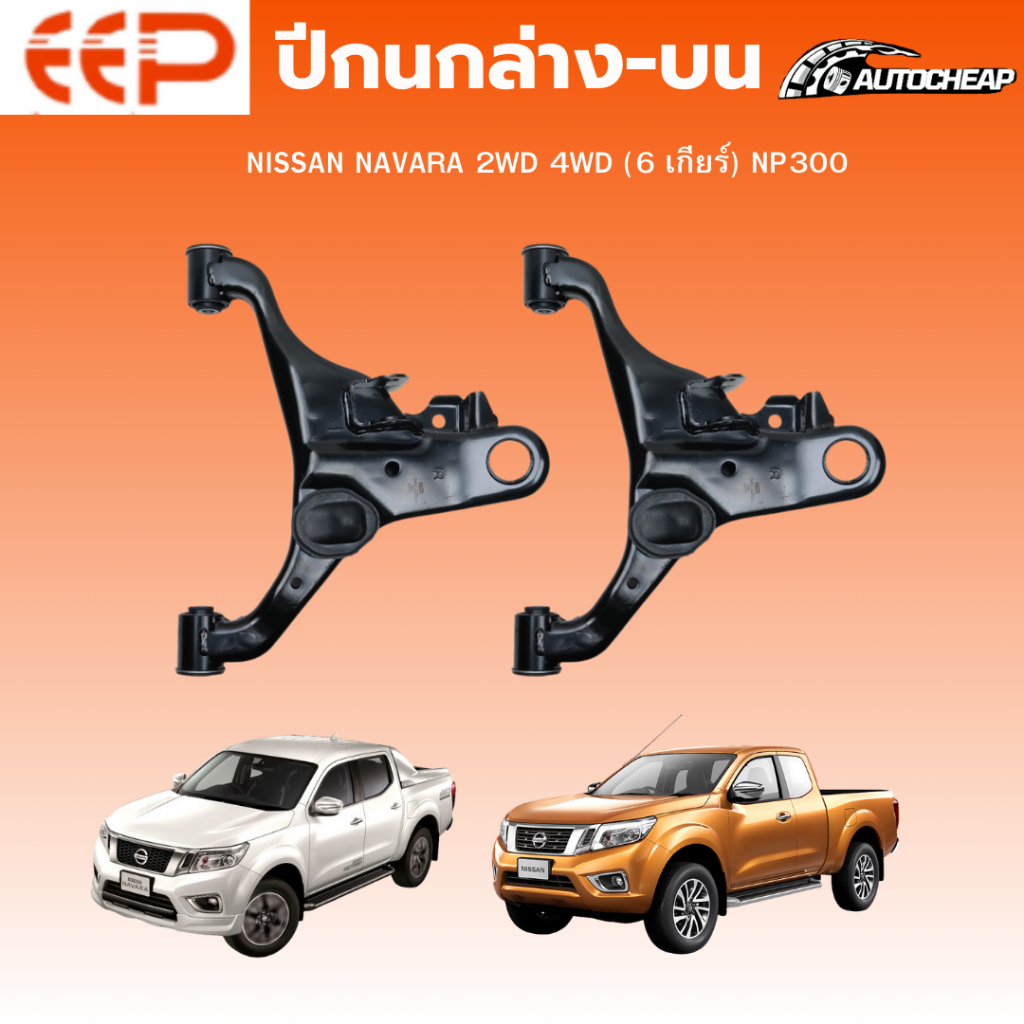 EEP ปีกนกล่าง NISSAN NAVARA 2WD 4WD (6 เกียร์) NP300 นิสสัน นาวาร่า ชุดช่วงล่าง อะไหล่ช่วงล่างรถยนต์
