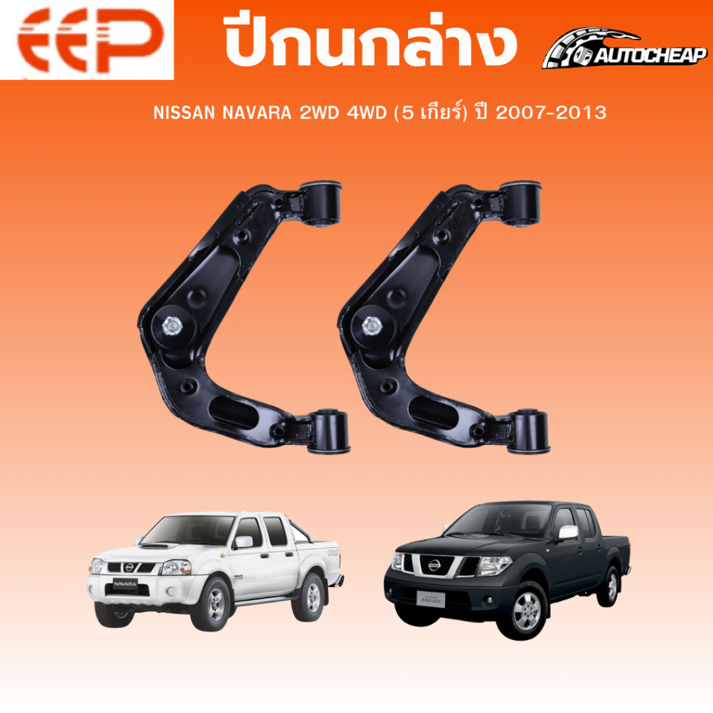 EEP ปีกนกล่าง-ปีกนกบน NISSAN NAVARA 2WD 4WD (5 เกียร์) ปี 2007-2013 นิสสัน นาวาร่า ชุดช่วงล่าง