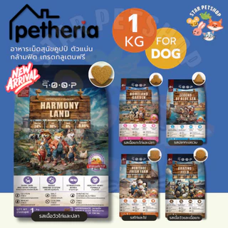 Petheria QOOP อาหารเม็ดสุนัขคูปป์ ตัวแน่น กล้ามฟิต เกรดกลูเตนฟรี สำหรับสุนัขทุกช่วงวัย ทุกสายพันธ์ ขนาด 1 กิโลกรัม