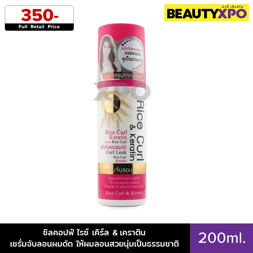Zilkopf Rice Curl & Keratin 200ml. ซิลคอปฟ์ ไรซ์ เคิร์ล & เคราติน เซรั่มจับลอนผมดัด ให้ผมลอนสวยนุ่มเป็นธรรมชาติ