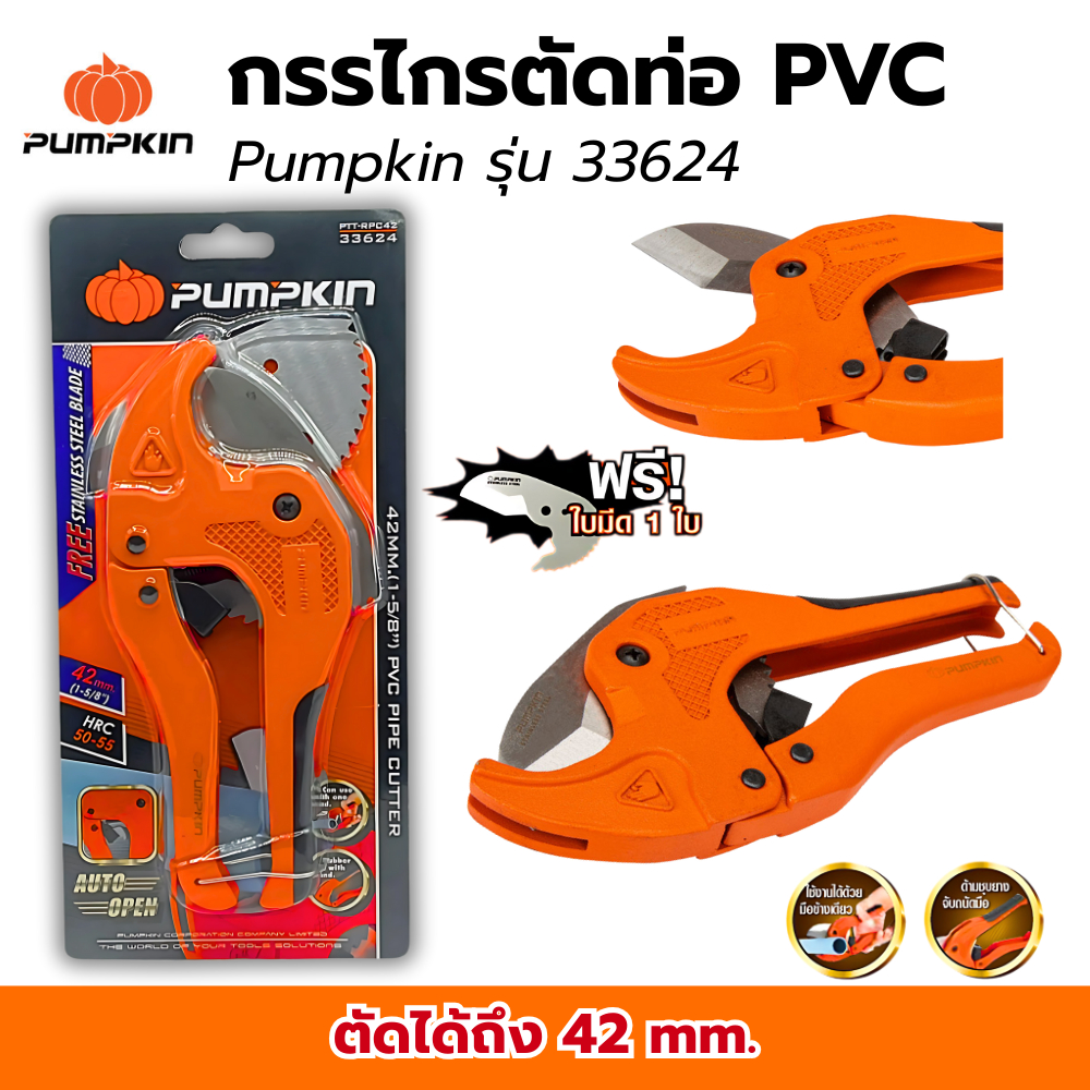 กรรไกรตัดท่อ PUMPKIN คีมตัดท่อ pvc ตัดท่อได้42มม.(1-5/8") รุ่น AUTO  33624 ขายส่ง ตัดPVC