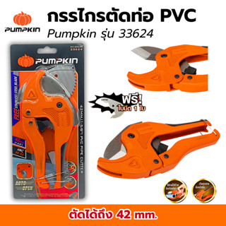 กรรไกรตัดท่อ PUMPKIN คีมตัดท่อ pvc ตัดท่อได้42มม.(1-5/8