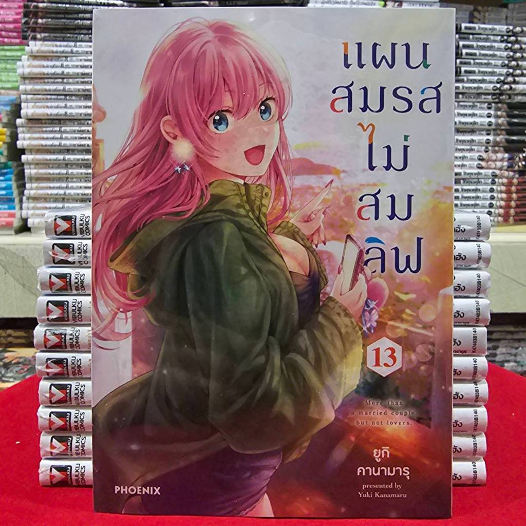 (แยกเล่ม)(การ์ตูน) แผนสมรสไม่สมเลิฟ เล่มที่ 1-13 หนังสือการ์ตูน มังงะ มือหนึ่ง แผนสมรส ไม่สมเลิฟ PHX