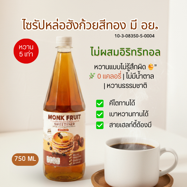 KETO ไซรัปหล่อฮังก้วย  0 แคล ไม่ผสมอิริทริทอล หวาน 5 เท่า  750ml มี อย. [คีเต้ ]