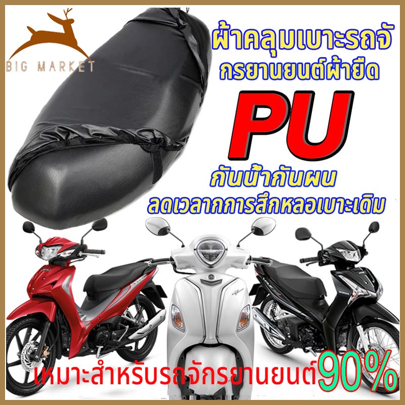 ผ้าหุ้มเบาะมอเตอร์ไซต์ ผ้าเบาะรถมอไซ ที่หุ้มเบาะหนัง PU ชุดคลุมเบาะรถมอไซค์ สามารป้องกันน้ํา ติดตั้งง่ายและยืดหยุ่นสูง