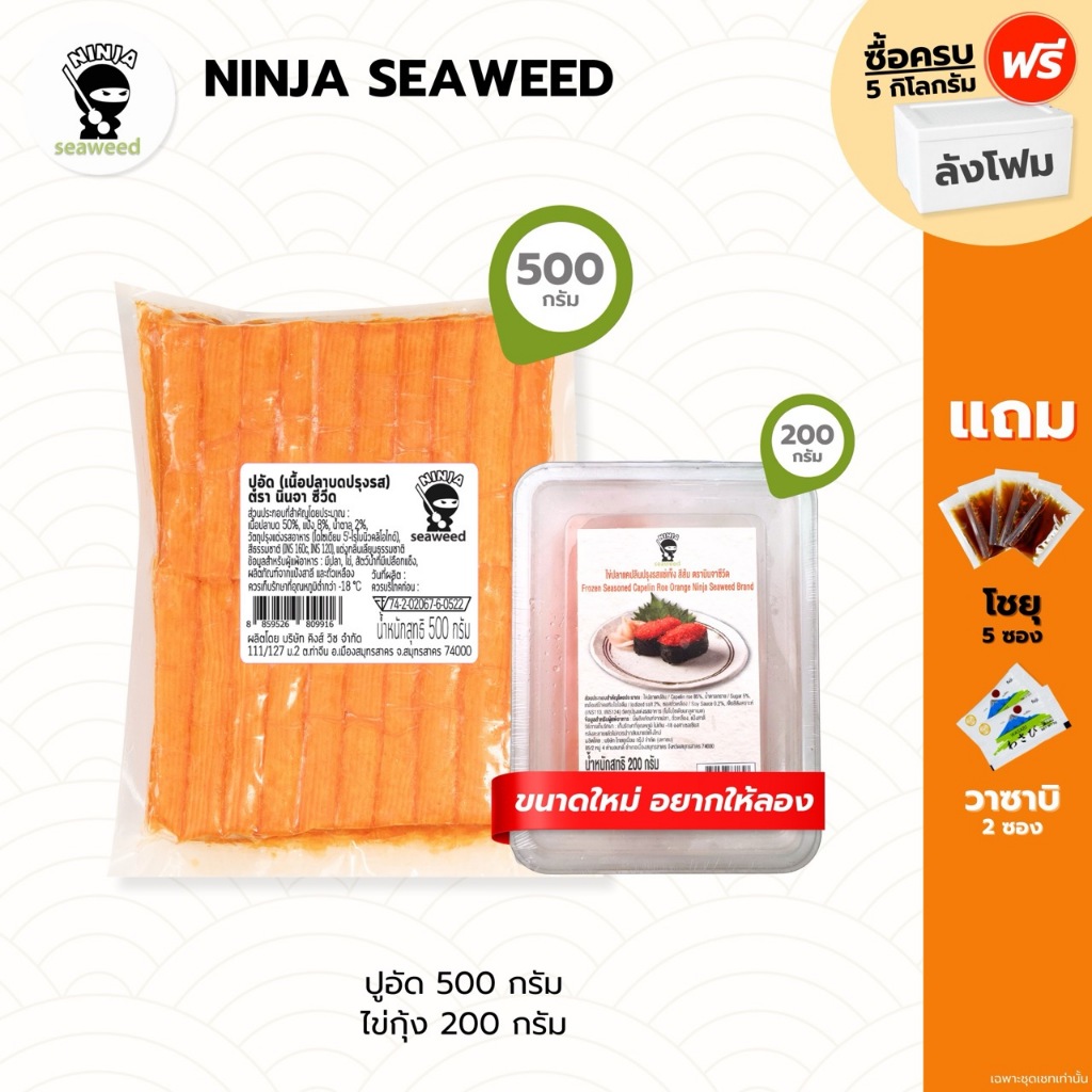 ชุดปูอัด 500 กรัม กินคู่กับไข่กุ้งสีส้ม 200 กรัม พร้อมโชยุญี่ปุ่น 5 ซอง และวาซาบิ 2 ซอง วัตถุดิบอาหารญี่ปุ่น พร้อมกิน