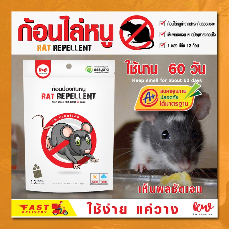 ก้อนป้องกันหนู kwcreation ก้อนไล่หนู 12 ก้อน นาน 60 วัน