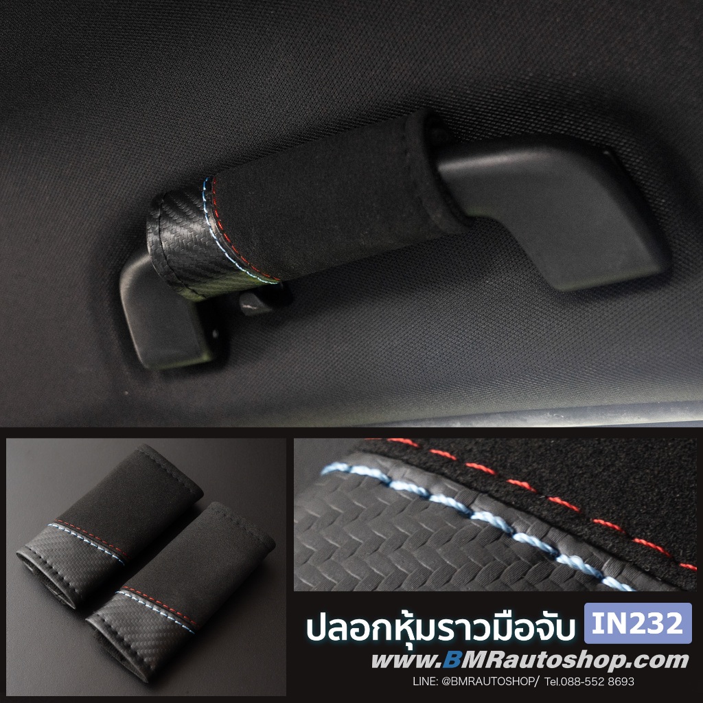 ปลอกหุ้มราวมือจับในรถยนต์ รุ่น IN232  สไตล์ BMW M sport