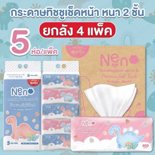 (ยกลัง=4แพค)ทิชชู่ Neno ไดโนเสาร์ กระดาษหนา2ชั้น เช็ดผิวหน้า…