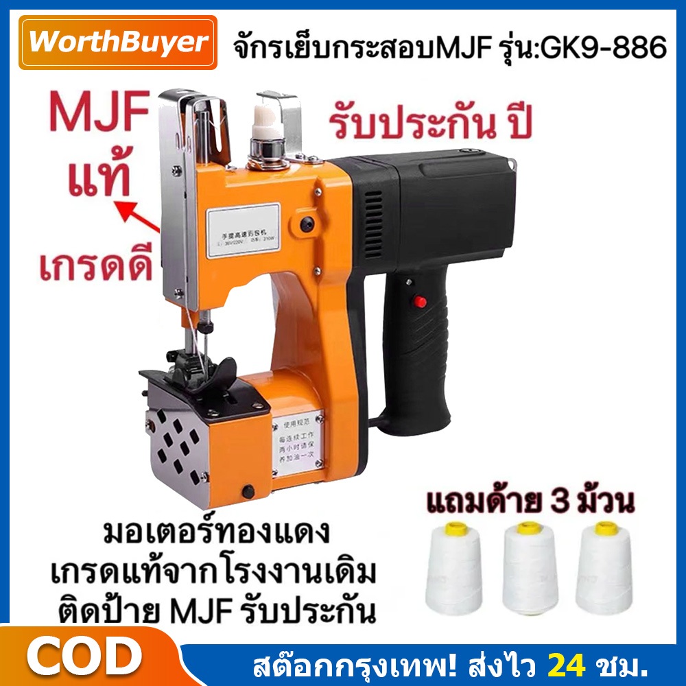 เครื่องเย็บกระสอบ GK9-886 ครื่องเย็บกระสอบ จักรเย็บกระสอบ GK9-886 MJF SEWINGแท้(แถมอุปกรณ์และด้าย3ม้
