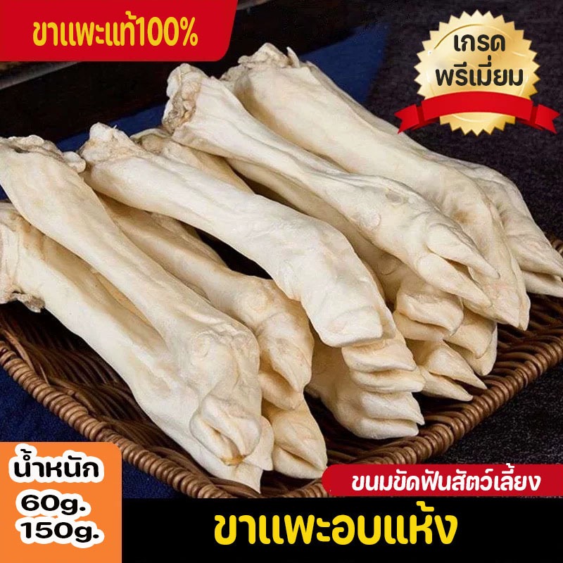 60g.-150g. ขาเเพะอบแห้ง ขนมขัดฟันสัตว์เลี้ยง ของแท้ ไม่ผสมแป้ง ขนมหมา แมว