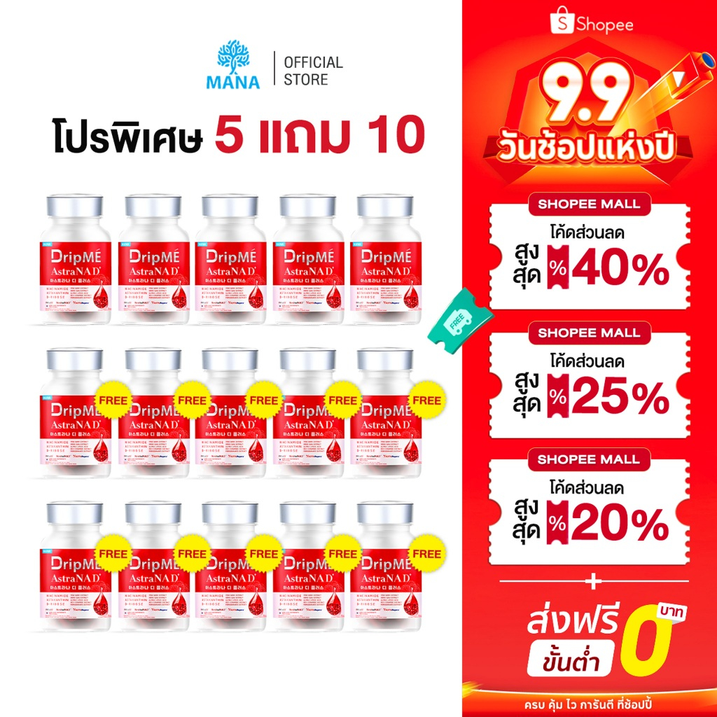 [5แถม10] MANA DripME" AstraNAD+ มานา ดริปเม่ แอสธราน่าดีพลัส วิตามินดริปผิว  ชะลอวัย