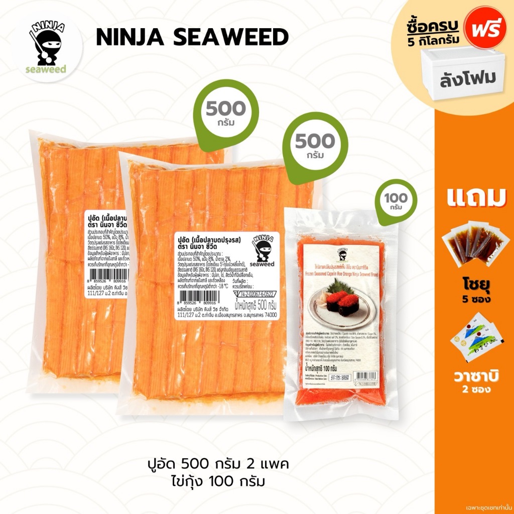 เซ็ท 3 ชิ้น ได้ ปูอัด 500 กรัม 2 แพค และไข่กุ้ง 100 กรัม 1 แพค แถมโชยุ 5 ซอง วาซาบิ 2 ซอง