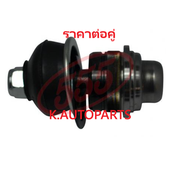 ลูกหมากปีกนกล่าง MITSUBISHI LANCER A72 A75 A141 1975- A171 A172 1979- GALANT A161 A163 555 JP /คู่