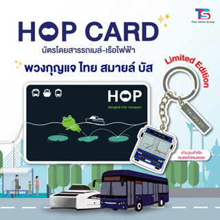 HOP Card เลขสวยสุดปัง 1 ใบ พร้อมพวงกุญแจ Limited Edition💕