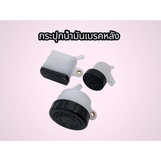 สินค้าใหม่ กระปุกน้ำมันเบรคหลัง สินค้าคุณภาพดี ราคาถูกมาก สิ…