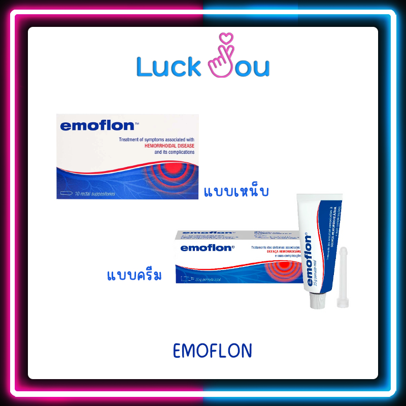 Emoflon อีโมฟลอน บรรเทาอาการ ริดสีดวงทวาร ชนิดขี้ผึ้งทา & เหน็บ