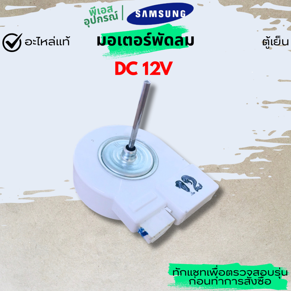 มอเตอร์พัดลม MOTOR BLDC FAN; 3.2, 2520 RPM, DC 12V DA31-00146E  ตู้เย็น  SAMSUNG