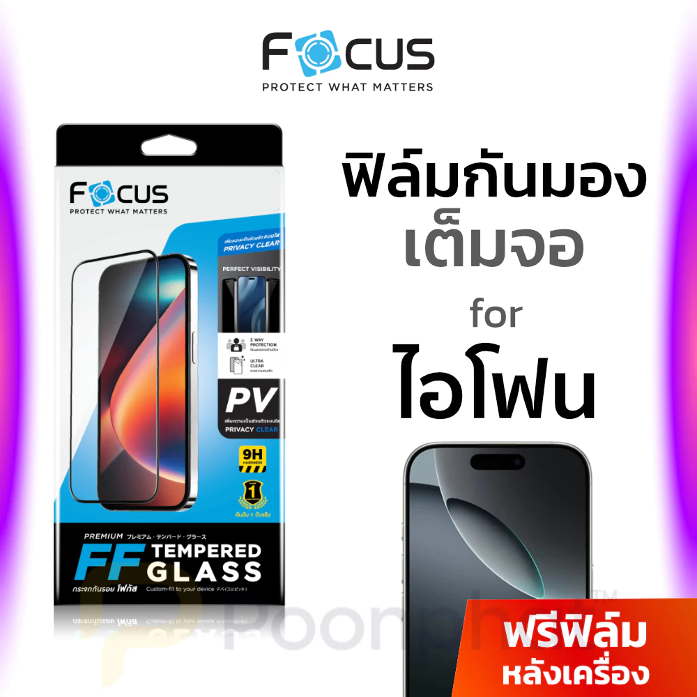 Focus ฟิล์มกระจกเต็มจอ Privacy กันเผือก for iPhone 18 17 16 15 14 13 12 11 Pro Max Plus Air 17e 16e กันมอง ไอโฟน