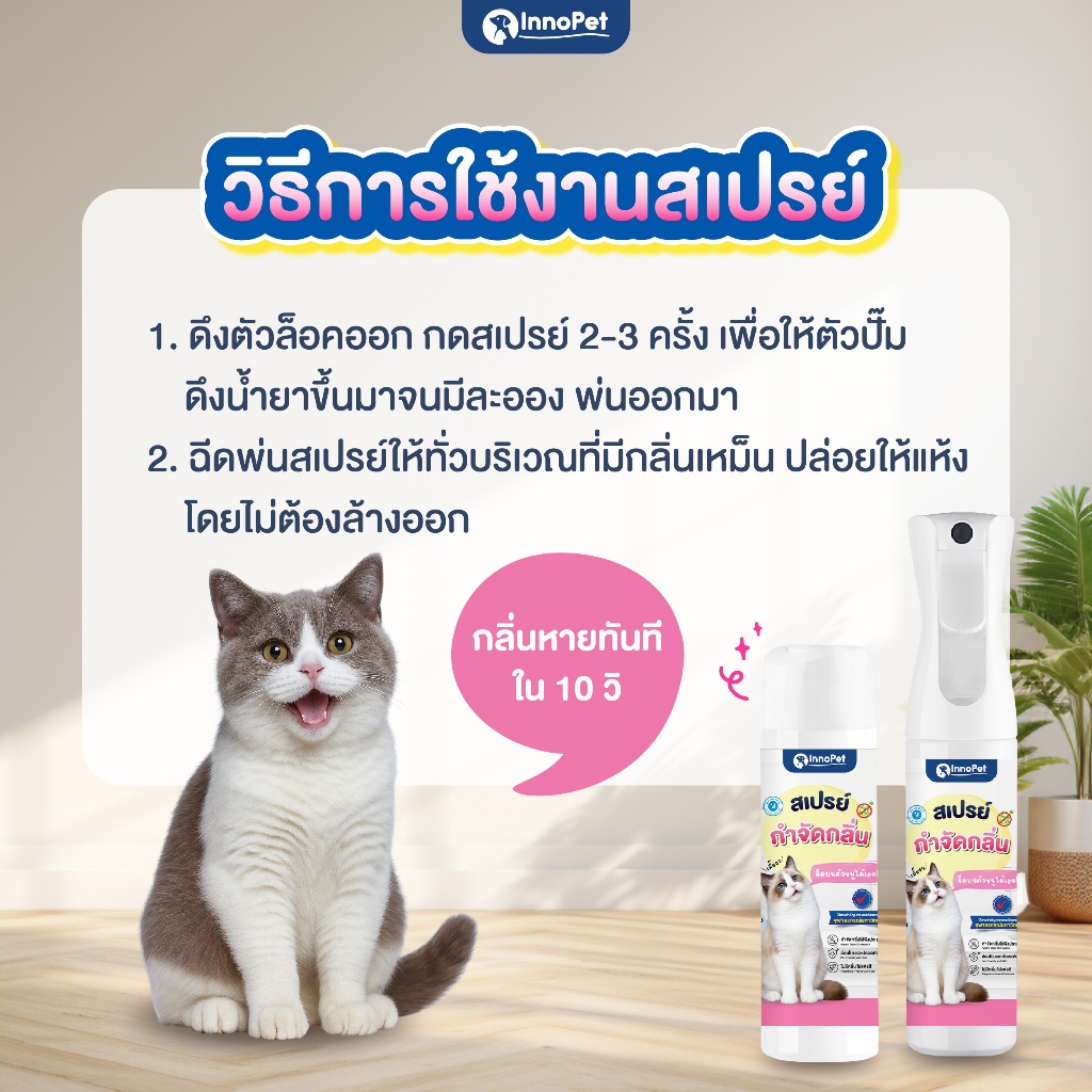 InnoPet สเปรย์ดับกลิ่น น้องแมว ฉีดบนตัวน้องได้เลย ดับกลิ่น กลิ่นหายใน 10 วินาที อ่อนโยน ปลอดภัย ไม่แต่งสี ไม่แต่งกลิ่น - รูปที่ 2