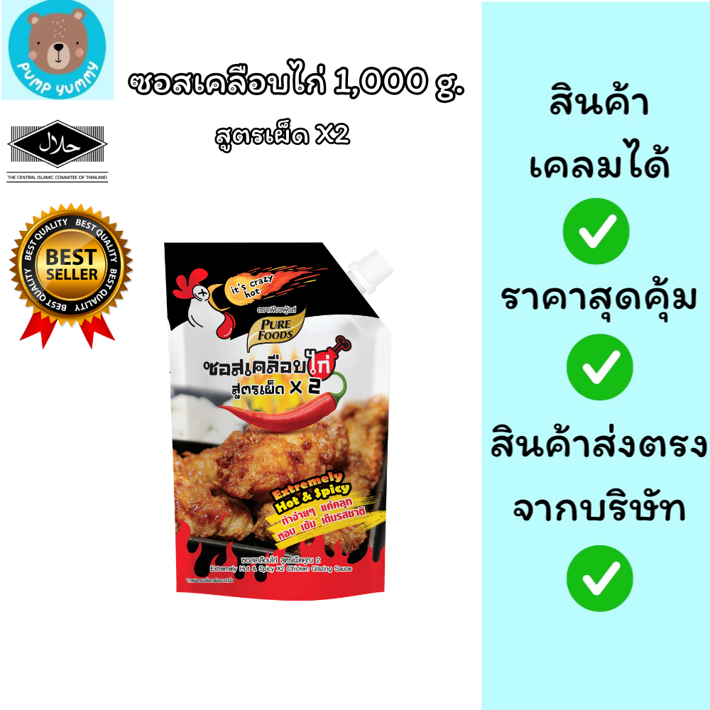 (มีฮาลาล) ซอสเคลือบไก่ สูตรเผ็ด x2 ขนาด 1,000 กรัม ตรา เพียวฟู้ดส์