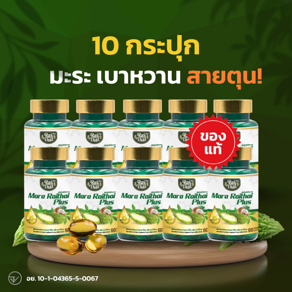 10 กระปุกราคาส่ง!💥มะระสกัดเย็น ตราไร่ไทย มะระขี้นกอัดเม็ด ออร์แกนิก ลดน้ำตาลในเลือด