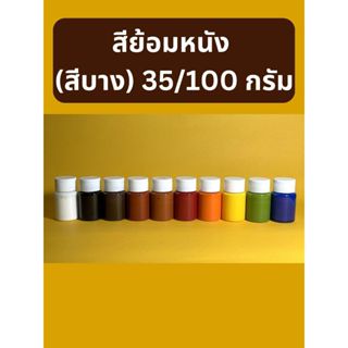 สีทาหนัง สีบาง ขวดละ 35 / 100 กรัม