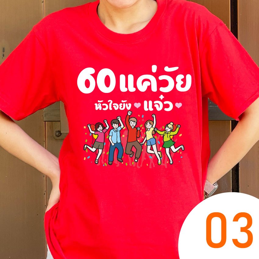 เสื้อเกษียณ 60 แค่วัย หัวใจยังแจ๋ว (KS03) ผ้าCotton100% เกรดพรีเมี่ยม