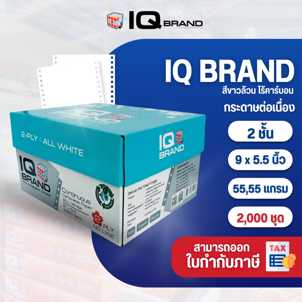 IQ Brand กระดาษต่อเนื่องเคมีขาว 9 x 5.5  2 ชั้น