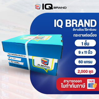 IQ Brand กระดาษต่อเนื่อง 9 x 11  1 ชั้น