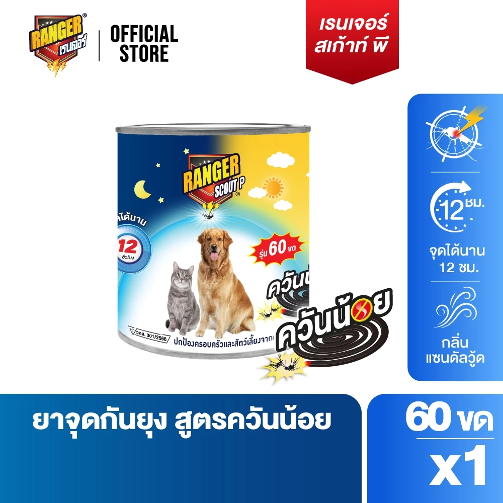 เรนเจอร์ พี ยากันยุงควันน้อย 12 ชม 60 ขด สำหรับสัตว์เลี้ยง
