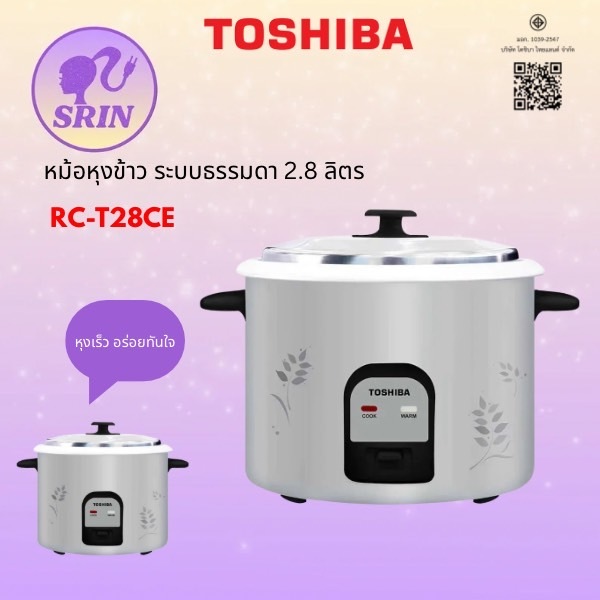 TOSHIBA  หม้อหุงข้าว รุ่น RC-T28CE(2.8ลิตร)กำลังไฟฟ้า 1000วัตต์ [ t28ce t18ce t10ce ]
