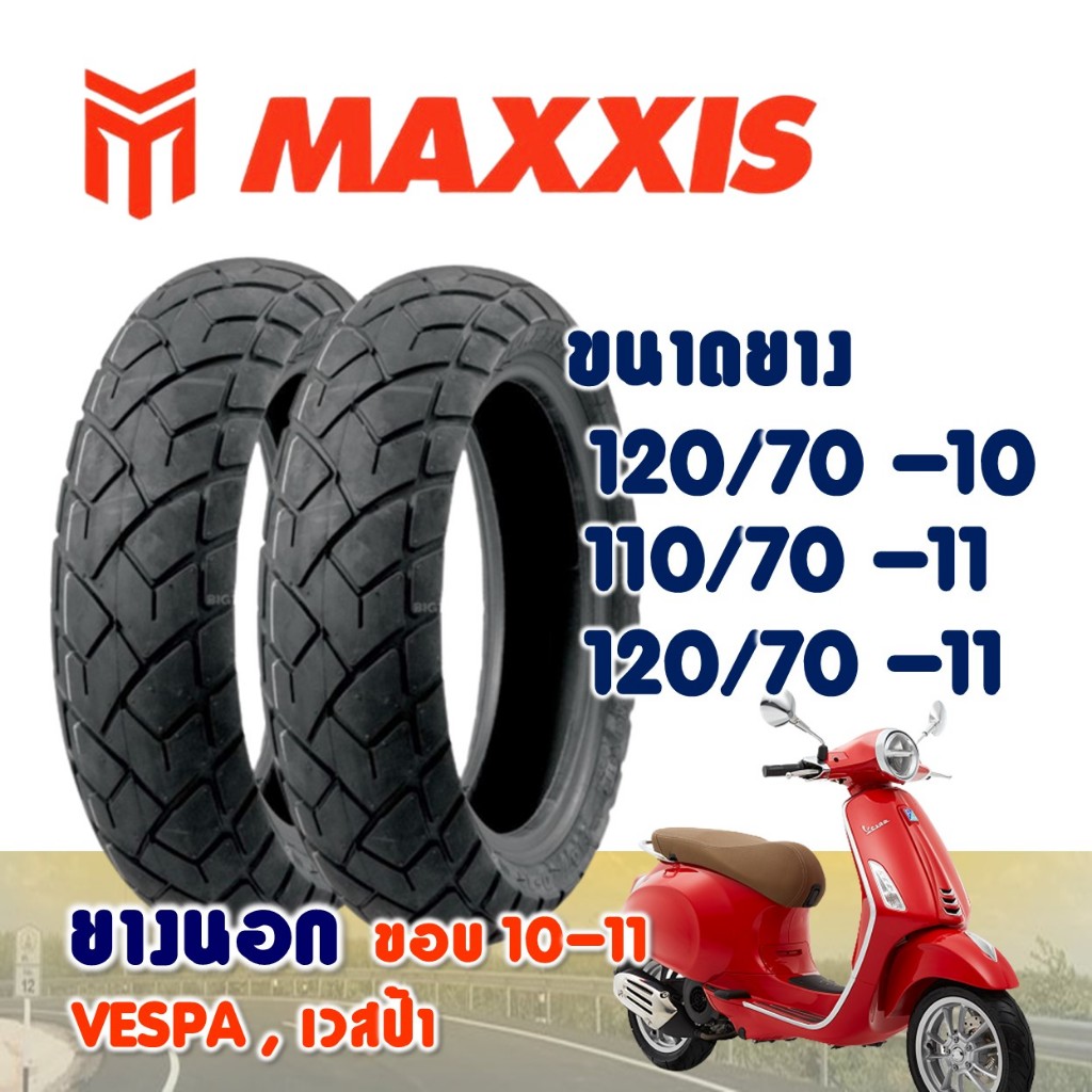 ยางนอก Maxxis VESPA (ไม่ใช้ยางใน) Tubeless ยางเวสป้า 120/70-10 , 110/70-11 , 120/70-11 ราคาต่อ1 เส้น