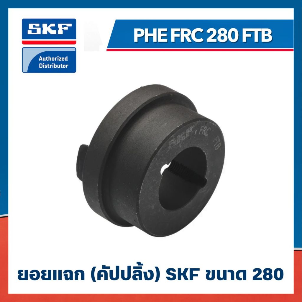 หน้าแปลน SKF FRC COUPLING PHE FRC 280 FTB