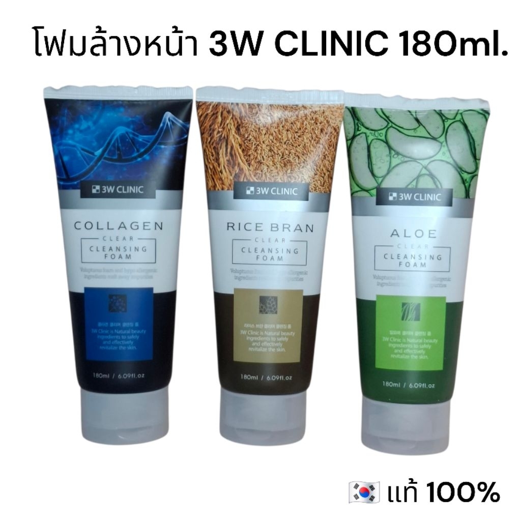 🌸โฟมล้างหน้า 3W CLINIC 180ml. มี3สูตร🌸