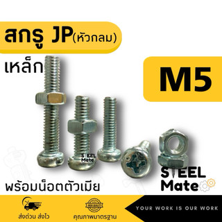 [ชุดละ 20 ตัว] สกรูเกลียวมิล น็อตมิล สกรูJP ขนาดM5 + พร้อมน็อต