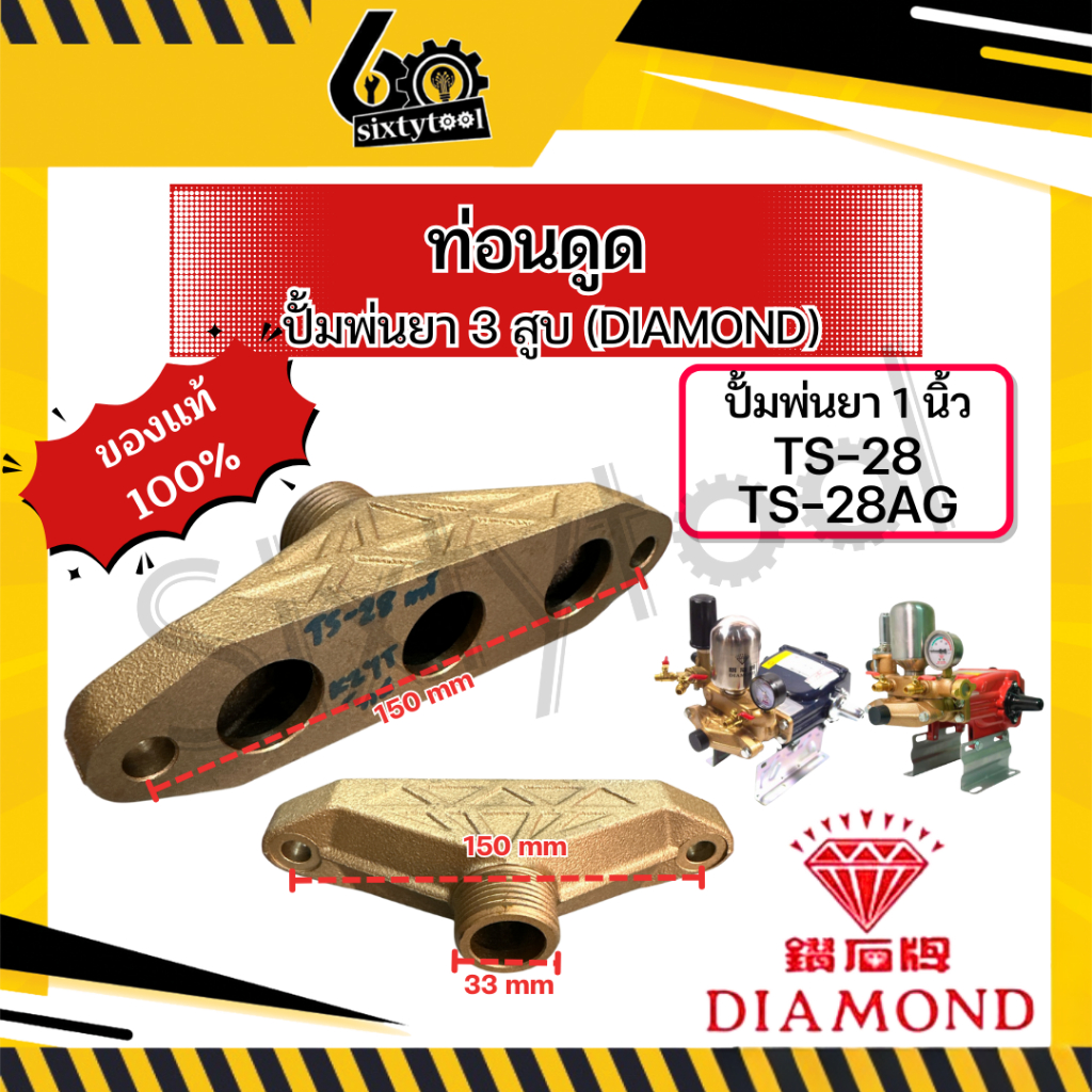 ท่อนดูด ปั้มพ่นยา 3สูบ Diamond แท้ TS-28, TS-28AG อะไหล่ปั้มพ่นยา ชุดซ่อมปั้มพ่นยา ทางดูดปั๊มพ่นยา