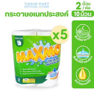 [เซท 5 แพค] Maxmo Regula แม๊กซ์โม่ กระดาษทิชชู่ อเนกประสงค์ มาตรฐาน ยาว22ม. หนา2ชั้น