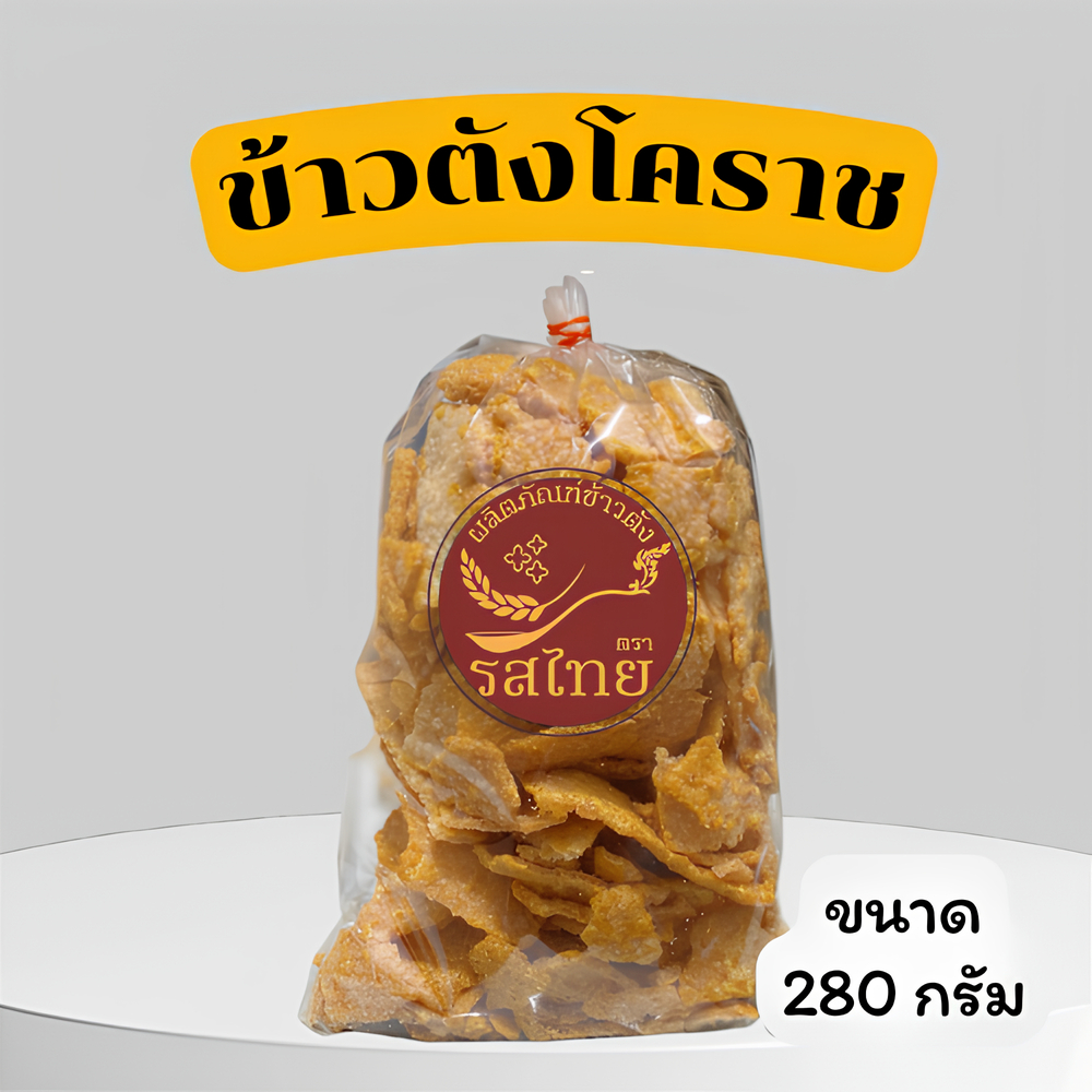 🔥ลดสุดคุ้ม‼️ข้าวตังรสไทย รสดั้งเดิม/รสพริกเผา ข้าวตังโคราช ข้าวตังเบรคแตก ถุงละ 280 กรัม ส่งตรงจากโคราช
