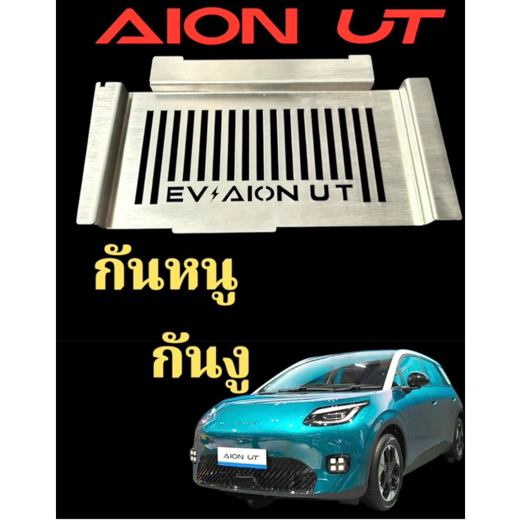 ตะแกรงกันหนู Aion UT แผ่นกันหนูสแตนเลส แผ่นปิดหนู