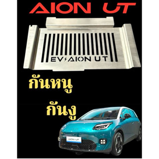 ตะแกรงกันหนู Aion UT แผ่นกันหนูสแตนเลส แผ่นปิดหนู