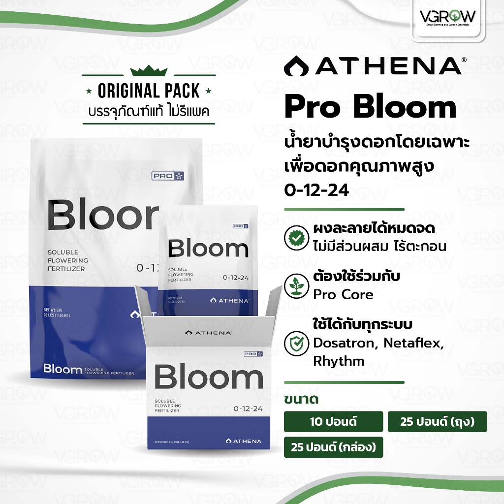[ส่งฟรี] Athena Pro Bloom บำรุงดอกโดยเฉพาะ 0-12-24 กล่องและถุง ขนาด 10 และ 25 ปอนด์ อาเธน่าบลูม