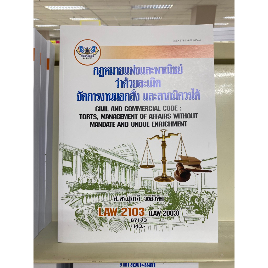 LAW2103  กฎหมายแพ่งและพาณิชย์ว่าด้วยละเมิด จัดการงานนอกสั่ง และลาภมิควรได้