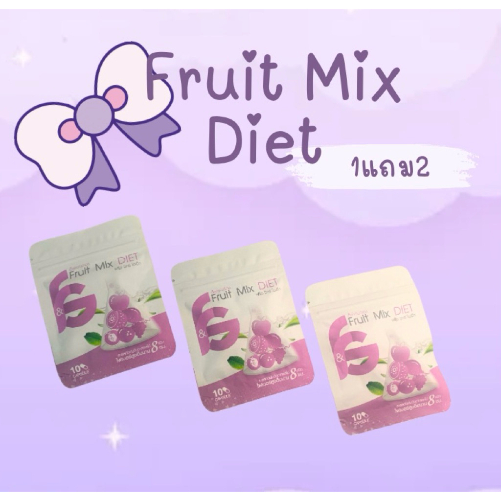 สูตร2( New 1แถม2 )ฟรุ๊ตตี๊มิกซ์ไดเอท Set1เดือน