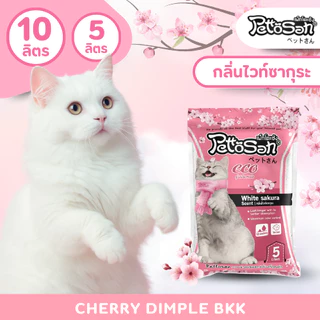 ส่งฟรี (ใส่โค้ดส่งฟรี) ทรายแมว Pettosan เพ็ตโตะซัง 5 ลิตร ยกกระสอบ 30 ลิตร แมว