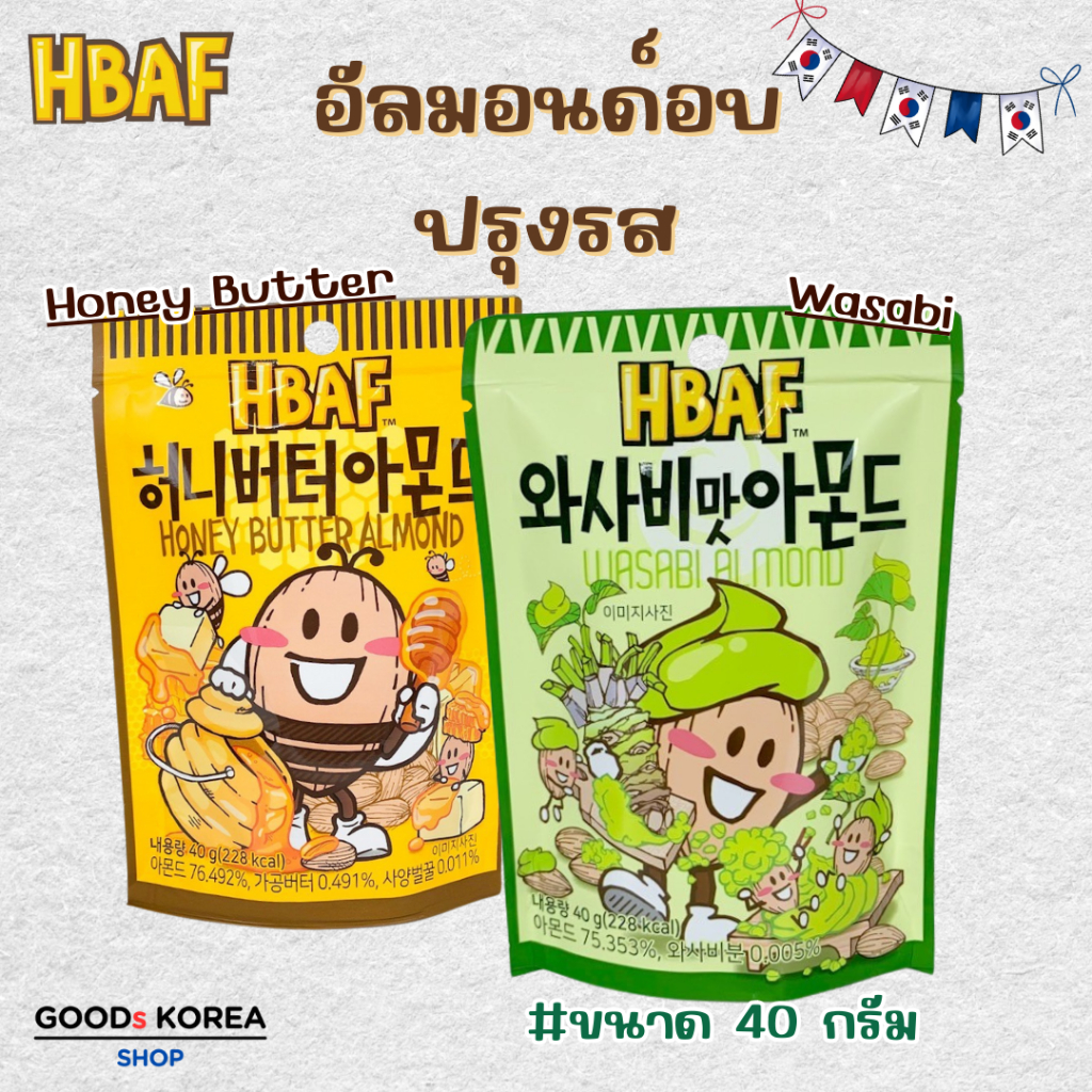 ขนม อัลมอนด์เกาหลี HBAF ALMOND อัลมอนด์ อบสไตล์เกาหลี 40g Honey Butter Wasabi 아몬드