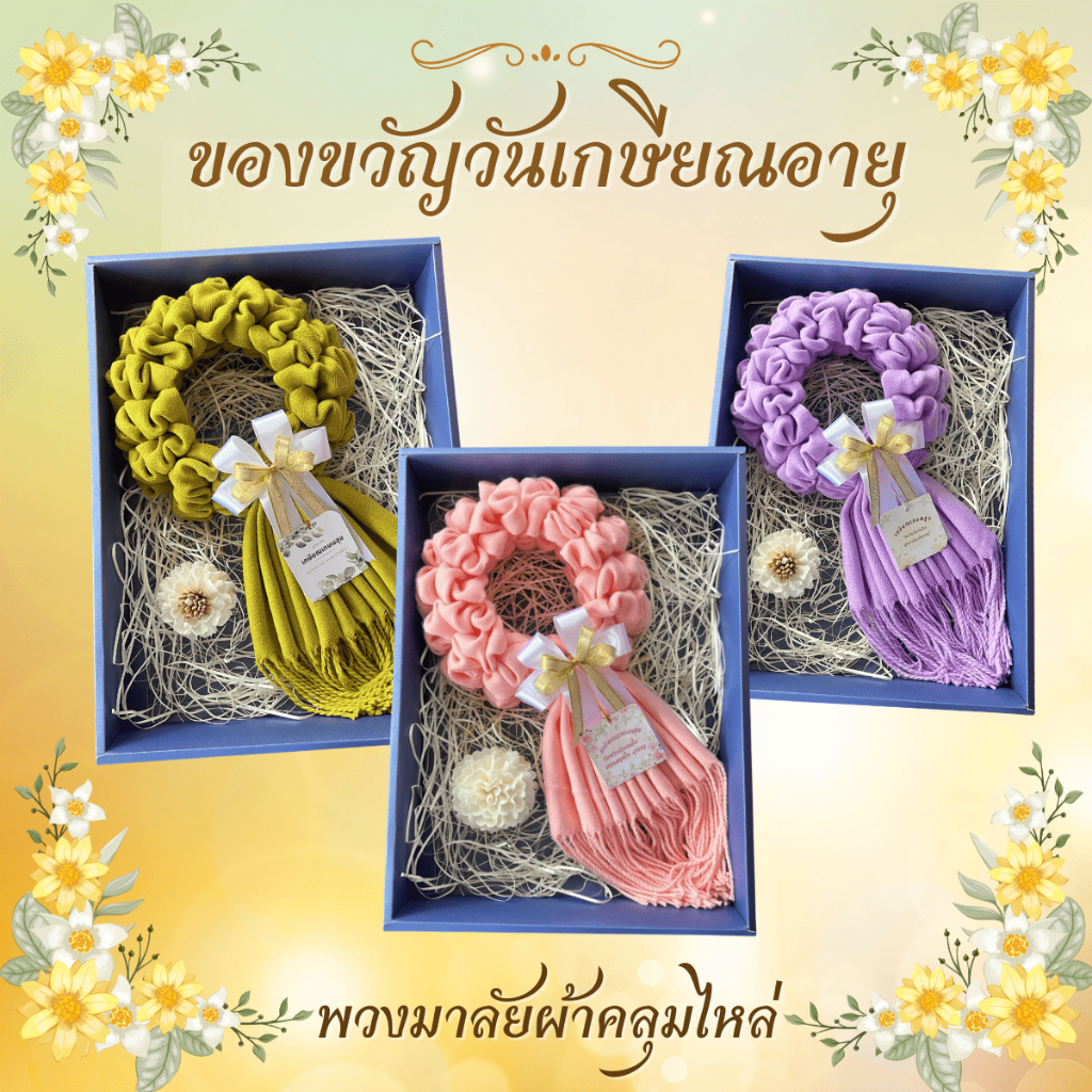 ของขวัญวันเกษียณอายุ พวงมาลัยผ้าคลุมไหล่ ผ้าพันคอ หลากสี กล่องน้ำเงินเมทัลลิค พร้อมตกแต่งและดอกไม้