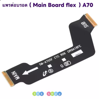 แพรต่อบรอด ( Main Board flex ) Samsung A70 / SM - A705